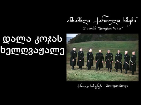 ქართული ხმები \u0026 ინსტრუმენტალური ანსამბლი \'ხორუმი\' - დალა კოჯას ხელღვაჟალე / Georgian Voices